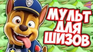 [Комилег] Взрослый Взгляд На ЩЕНЯЧИЙ ПАТРУЛЬ - Мульт Не Будет Прежним...