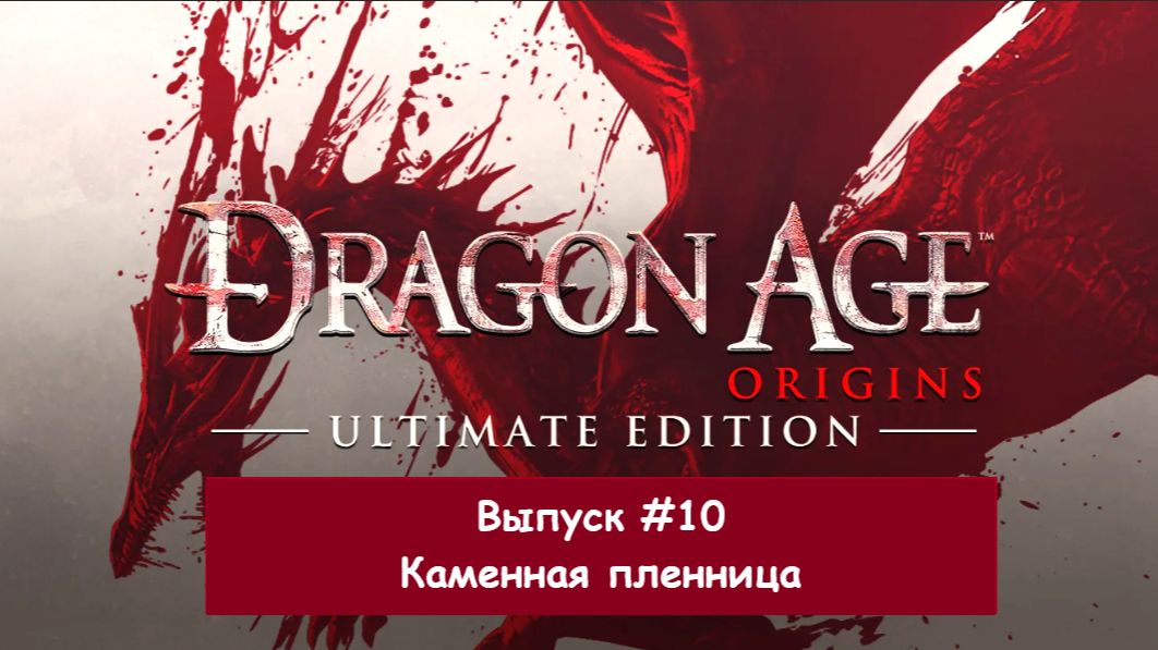 Прохождение Dragon Age: Origins. Выпуск #10 - Каменная пленница