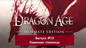 Прохождение Dragon Age: Origins. Выпуск #10 - Каменная пленница