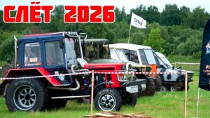 СЛЁТ самодельной техники 2026. Второй ролик