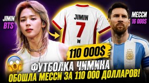 🔥😱 Футболка Чимина обошла Месси и ушла за 110 000 долларов!