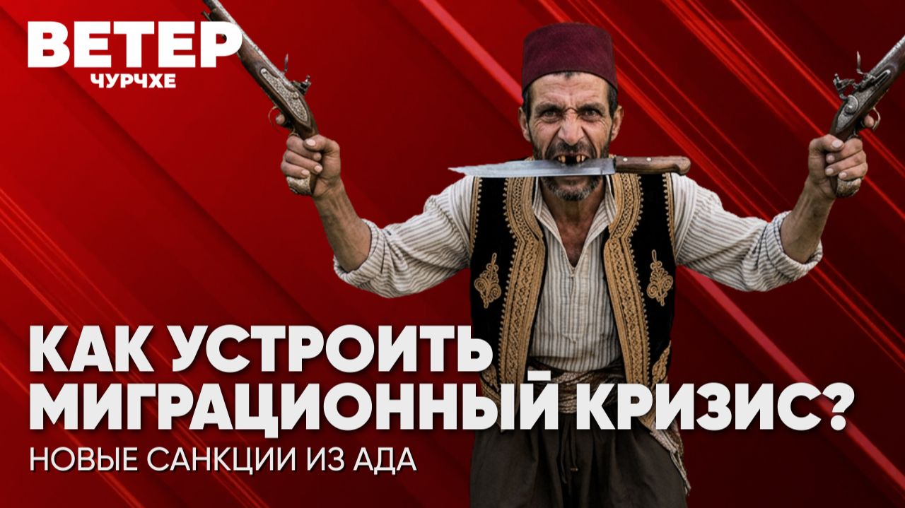 Ветер чурчхе | Выпуск новостей 31 07 26 | Как устроить миграционный кризис?