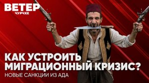 Ветер чурчхе | Выпуск новостей 31 07 26 | Как устроить миграционный кризис?
