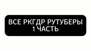 ВСЕ РКГДР РУТУБЕРЫ 1 ЧАСТЬ