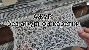 Ажур без ажурной каретки