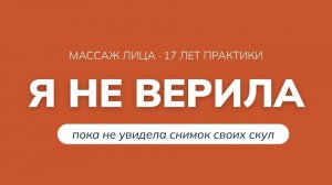 КТ-исследование доказало: самомассаж двигает скулы на 4 мм