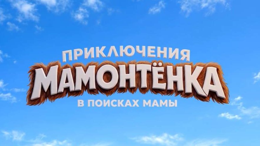 Приключения мамонтенка. В поисках мамы