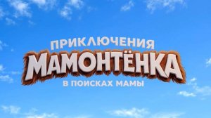 Приключения мамонтенка. В поисках мамы
