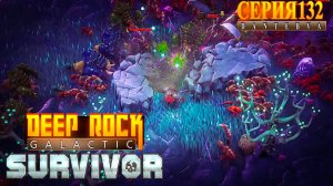 Башенная защита, Итак....куда я дел ключи, Не словом, а делом. Deep Rock Galactic: Survivor