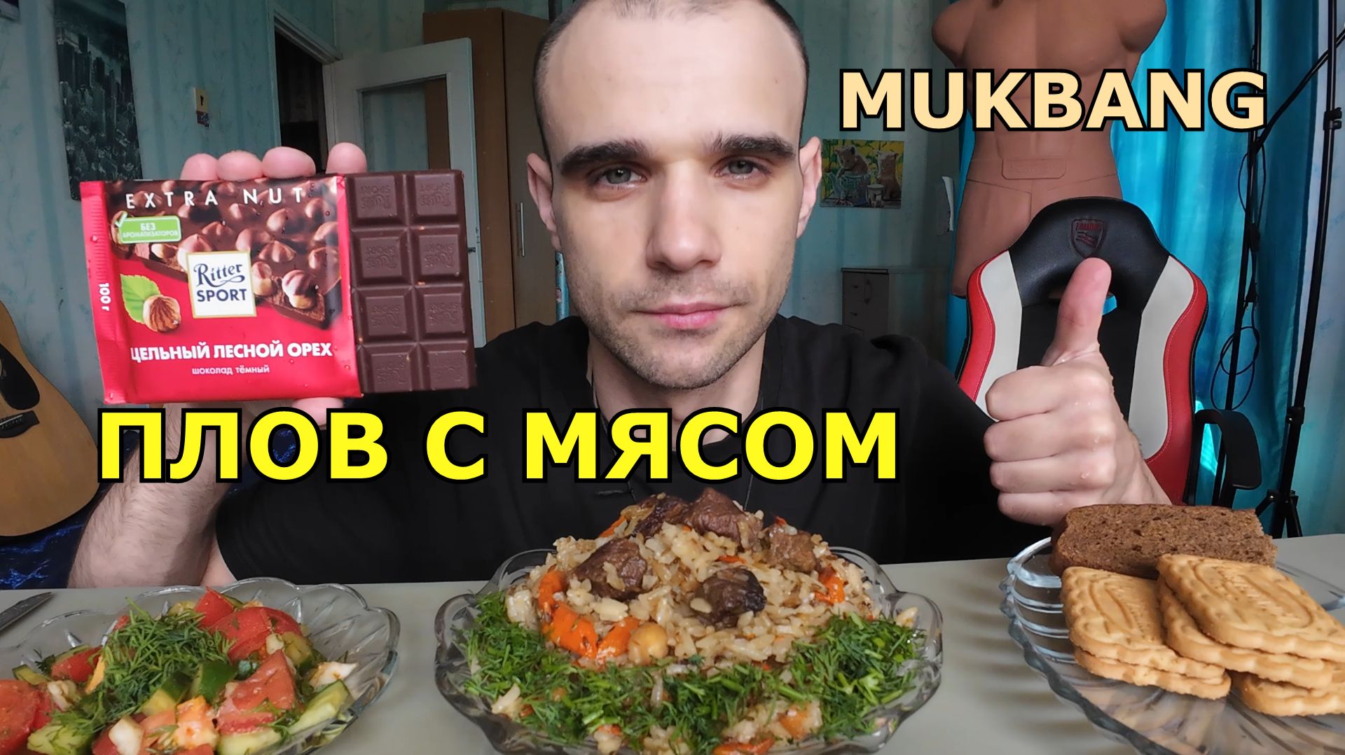 МУКБАНГ ПЛОВ С МЯСОМ / САЛАТ / ШОКОЛАД ТЁМНЫЙ НА ДЕСЕРТ / ЕДА / ВКУСНО