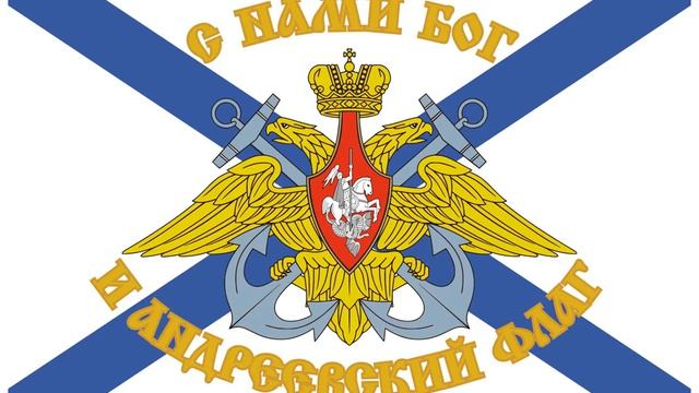 С нами Бог и Андреевский флаг