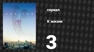 К жизни 1 сезон 3 серия (сериал, 2018)