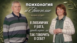 Я ЛЮБИМЧИК У БОГА: правомерно ли так говорить? / Отвечают Александр Даниленко и Светлана Осипова