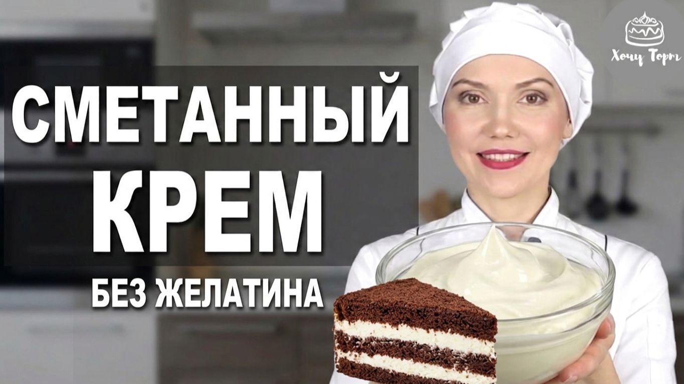 🥛 СМЕТАННЫЙ КРЕМ ДЛЯ ТОРТА — нежный, густой, стабильный! Готовится за 5 минут ✨