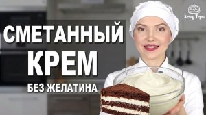 🥛 СМЕТАННЫЙ КРЕМ ДЛЯ ТОРТА — нежный, густой, стабильный! Готовится за 5 минут ✨