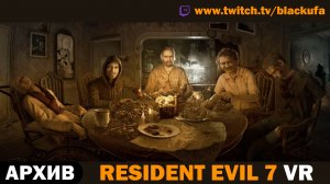 🕶️ ПОЛНОЕ ПОГРУЖЕНИЕ! Артур Тестирует Resident Evil 7 в Виртуальной Реальности [АРХИВ]