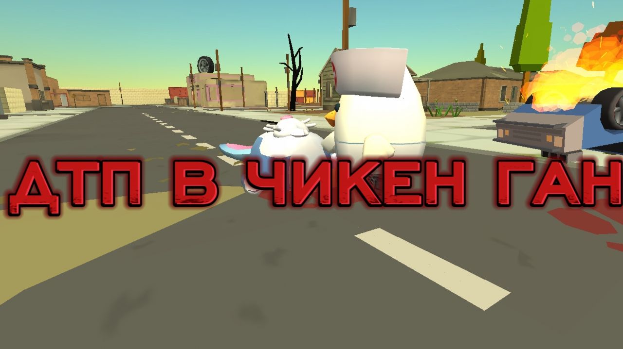 Дтп в чикен ган