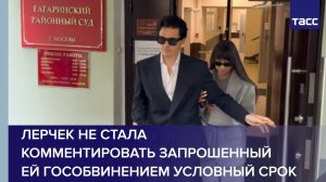 Лерчек не стала комментировать запрошенный ей гособвинением условный срок