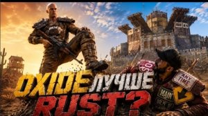 OXIDE лучше раст мобайл?????