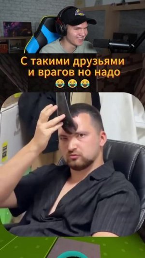 С ТАКИМИ ДРУЗЬЯМИ ВРАГОВ НЕ НУЖНО🤣 #shorts #шортс #прикол #мем #приколы #юмор #мемы #ржака #смех