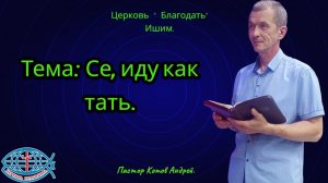 31.07.2026. Пятница. Тема: Се, иду как тать.