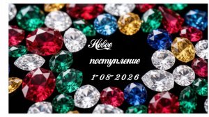 Новое поступление 1-08-2026