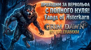 БЕЗ ШМОТА И РЕЦЕПТОВ?! Проходим Grim Dawn за Вервольфа с полного нуля! Fangs of Asterkarn Grim Dawn