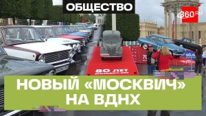 Фестиваль ПроДвижение на ВДНХ. Прошлое и настоящее российского автопрома. Москвич