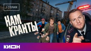 «Нам кранты» | 1 серия | Дмитрий Журавлев, Тимофей Трибунцев, Макар Хлебников