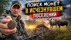 Исчезнувшая деревня ожила. Поиск монет и встреча с лесными гигантами