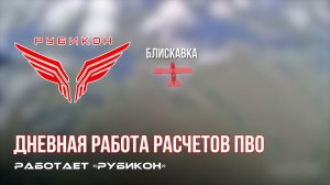 ПВО Центра «Рубикон» работает в небе. Сбиты «Блискавка», «Hornet», а также и другие БпЛА