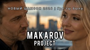 Новый шансон 2026/ Поп шансон/ Песня о любви/Современный шансон/ Мак Аров — MAKARОV PROJECT/#шансон