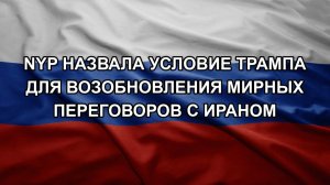 NYP назвала условие Трампа для возобновления мирных переговоров с Ираном