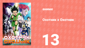 Охотник х Охотник 13 серия (аниме-сериал, 2011)