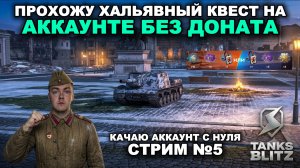 ПРОХОЖУ ХАЛЯВНЫЙ КВЕСТ НА АККАУНТЕ БЕЗ ДОНАТА