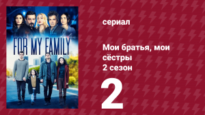 Мои братья, мои сёстры 4 сезон 2 серия (сериал, 2023)