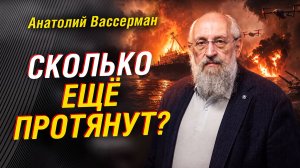 ВАССЕРМАН: ЧЕМ ЗАКОНЧИТСЯ УКРАИНА И ПОЧЕМУ НАТО ТЯНЕТ ВРЕМЯ