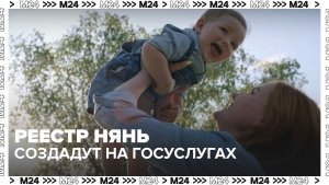 За идеальной няней — на Госуслуги - Москва 24