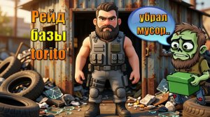 ЗАВАЛ НА БАЗЕ РАЗГРЕБЛИ И ПОШЛИ НА РЕЙД torito В МИРЕ Last Day | Ласт Дей | LDoE
