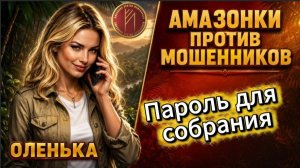 ОЛЕНЬКА / СТЕПЕНИ ДЕБИЛИЗМА МОШЕННИКОВ