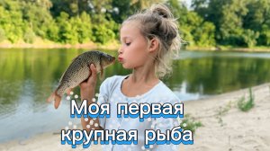 Первая в жизни  крупная рыба! Отпустила первую маленькую рыбку, а она позвала маму и папу😁