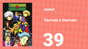 Охотник х Охотник 39 серия (аниме-сериал, 1999)
