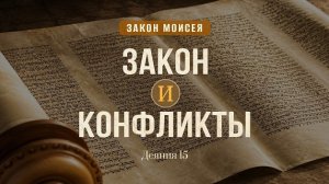 Закон и конфликты | Деян. 15 || Дмитрий Шпилько