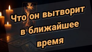 Его действия в ближайшее время