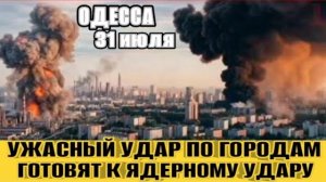 Одесса без порта! Ужасные взрывы! Бомбят города Украины! Готовят к ядерному удару! Облавы на ТЦК!