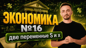 Разбор экономической задачи №16 из ЕГЭ по профильной математике | Две переменные S и х | Умскул