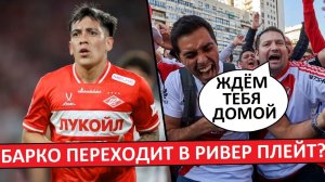 «Спартак» продаст Барко в «Ривер Плейт»? Аргентинцы ждут этого трансфера!