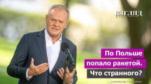 Таинственная ракета упала в Польше. Варшава обвиняет Россию. Как поступить?