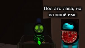 Пол это лава паркур, но за мной имп!