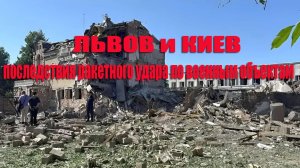 Львов и Киев последствия ракетного удара ВС РФ по военным и инфраструктурным объектам